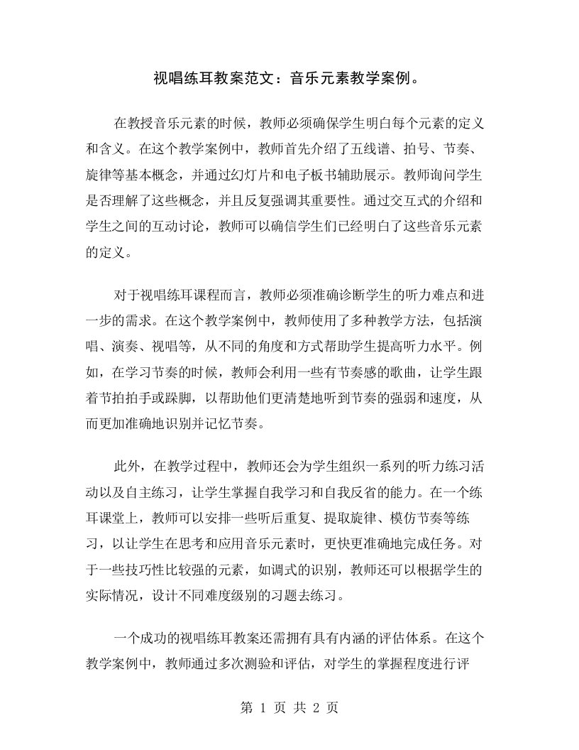 视唱练耳教案范文：音乐元素教学案例