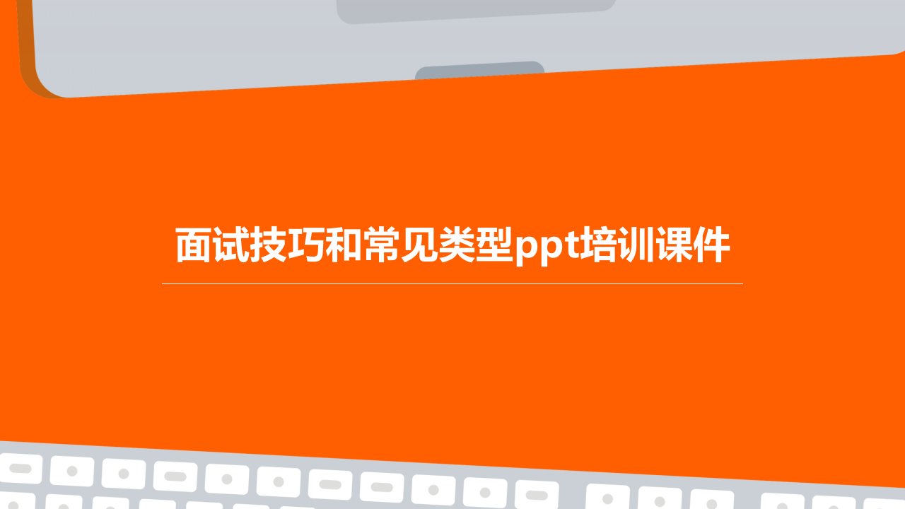 面试技巧和常见类型培训课件