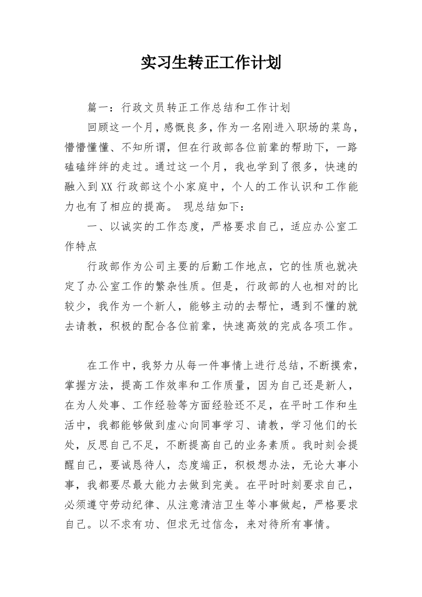 实习生转正工作计划