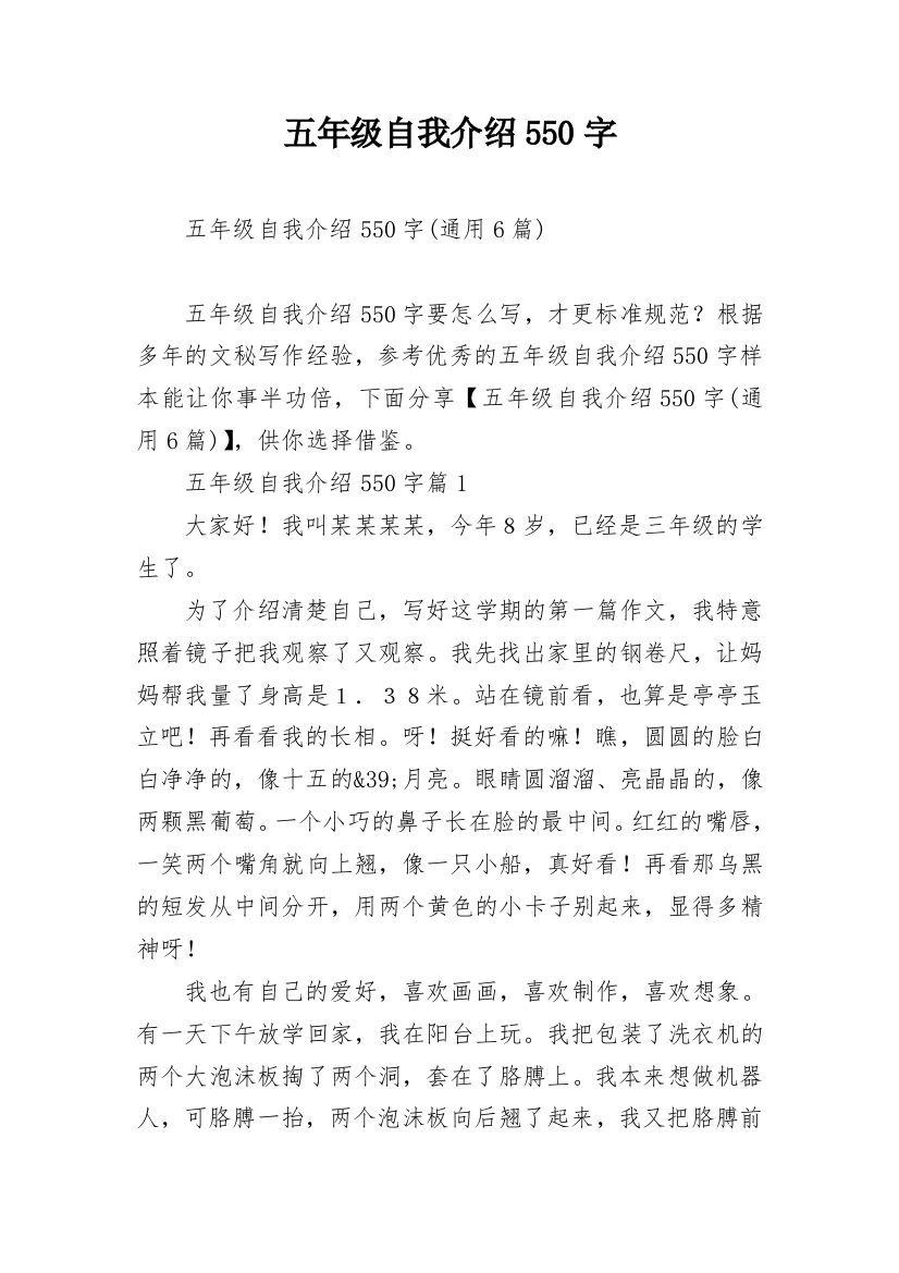 五年级自我介绍550字