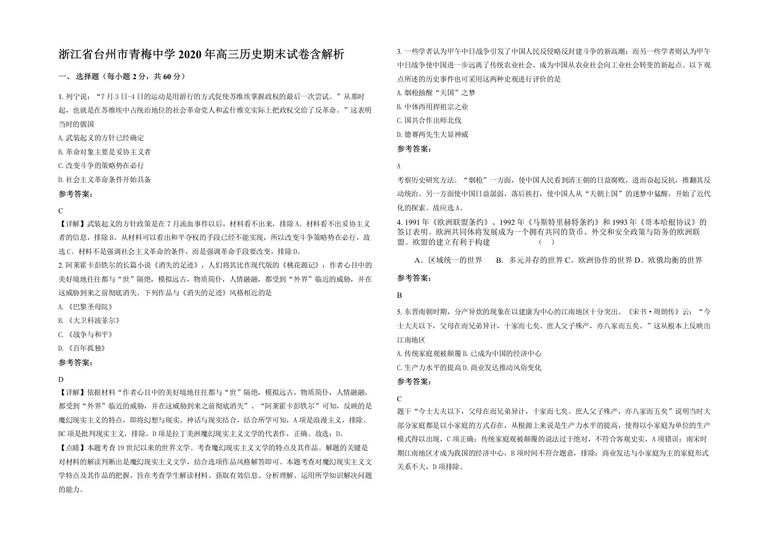 浙江省台州市青梅中学2020年高三历史期末试卷含解析