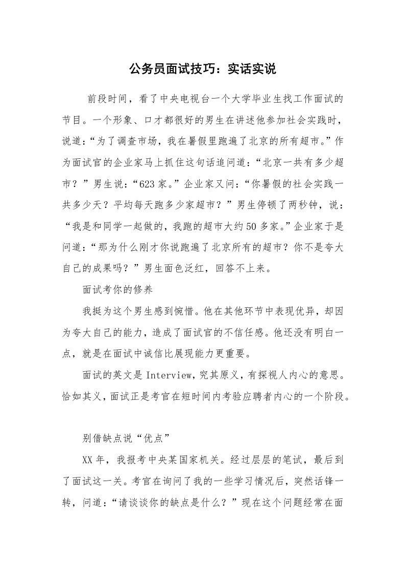 求职离职_面试技巧_公务员面试技巧：实话实说