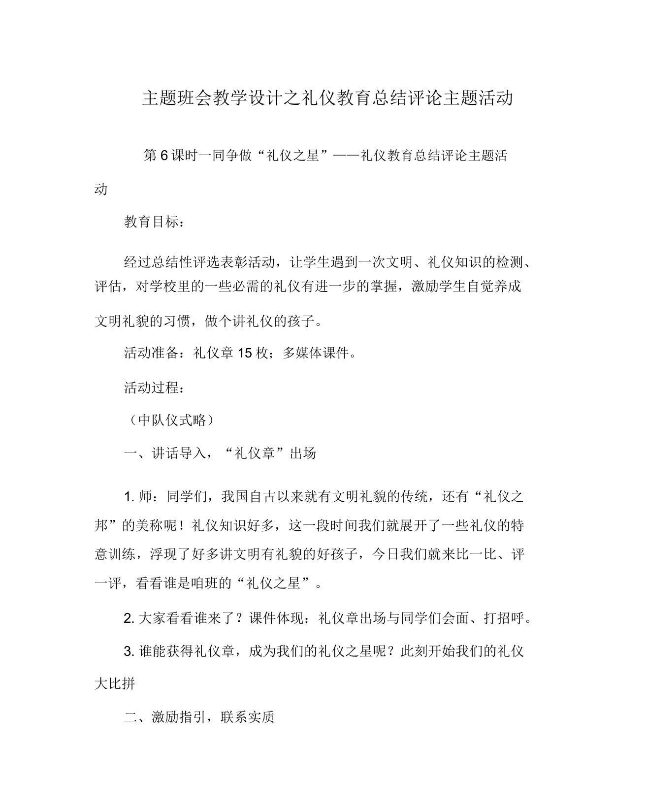 主题班会教案礼仪教育总结评价主题活动