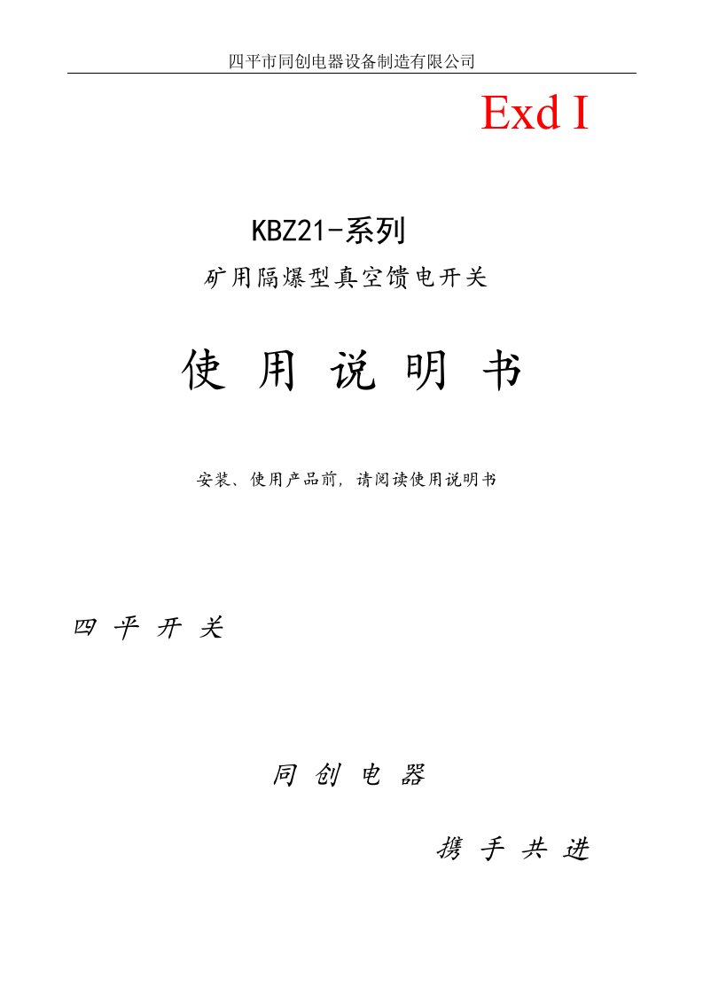 四平同创矿用隔爆型移动变电站用低压馈电开关使用说明书