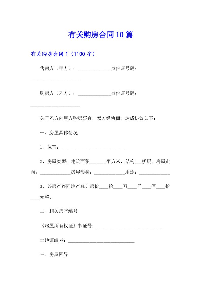 【整合汇编】有关购房合同10篇