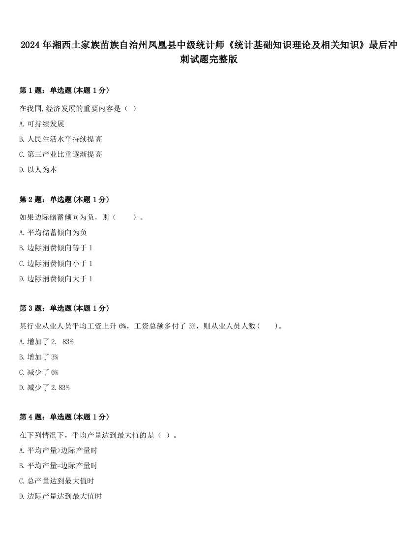 2024年湘西土家族苗族自治州凤凰县中级统计师《统计基础知识理论及相关知识》最后冲刺试题完整版