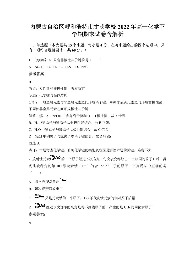 内蒙古自治区呼和浩特市才茂学校2022年高一化学下学期期末试卷含解析