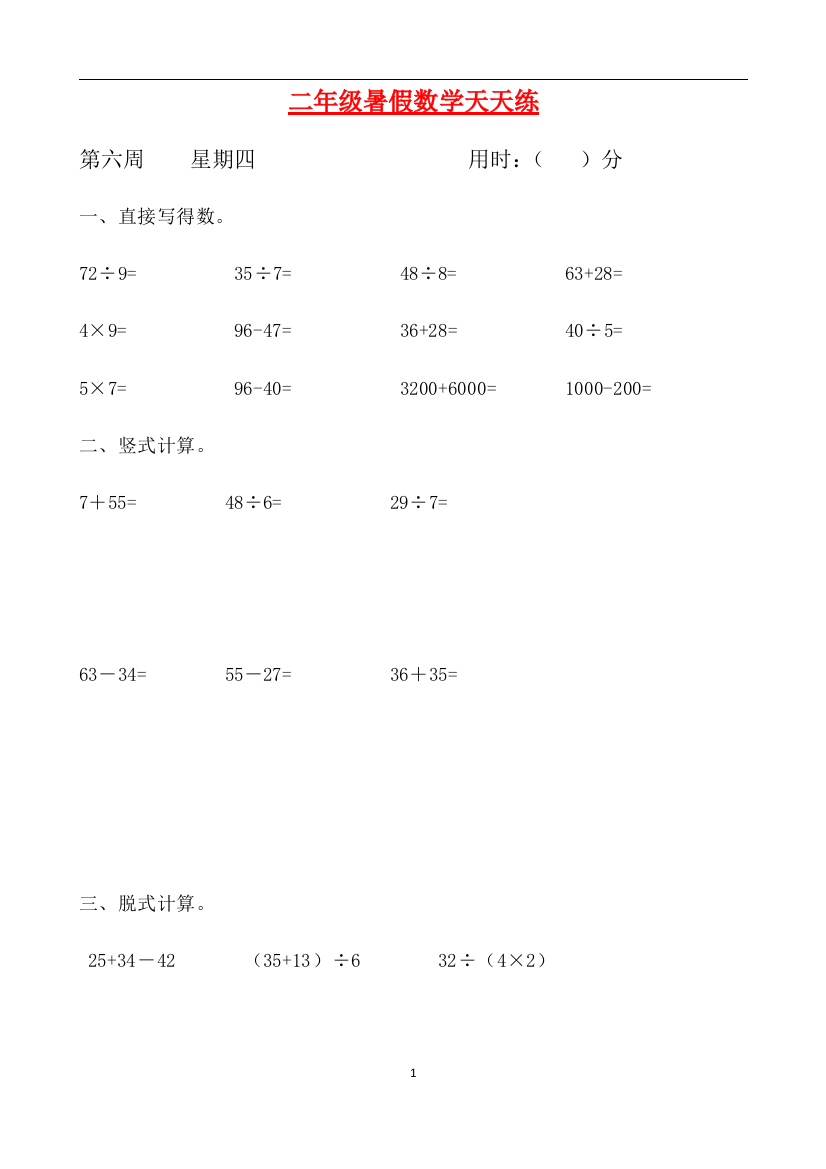 二年级数学暑假天天练第六周4-人教新课标版含答案