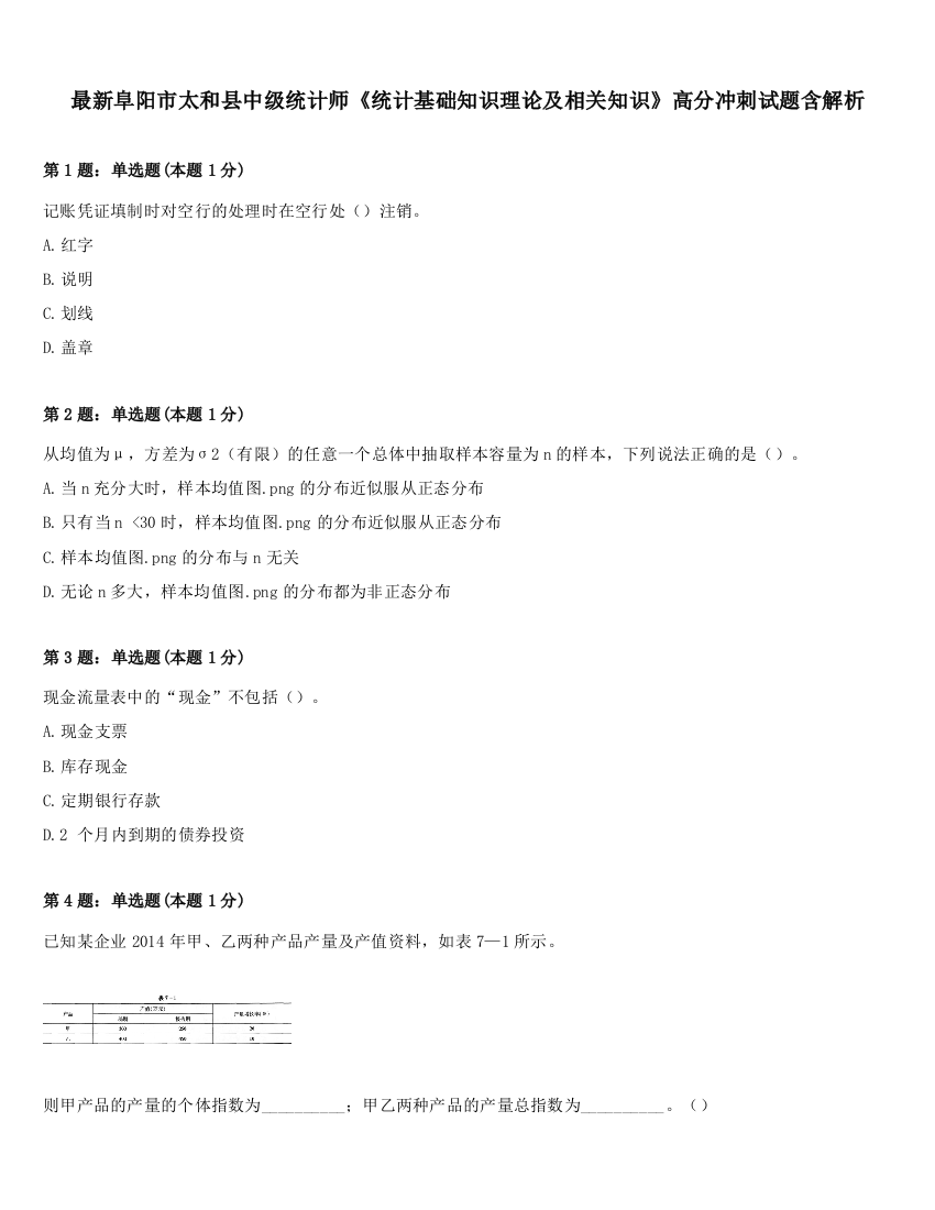 最新阜阳市太和县中级统计师《统计基础知识理论及相关知识》高分冲刺试题含解析