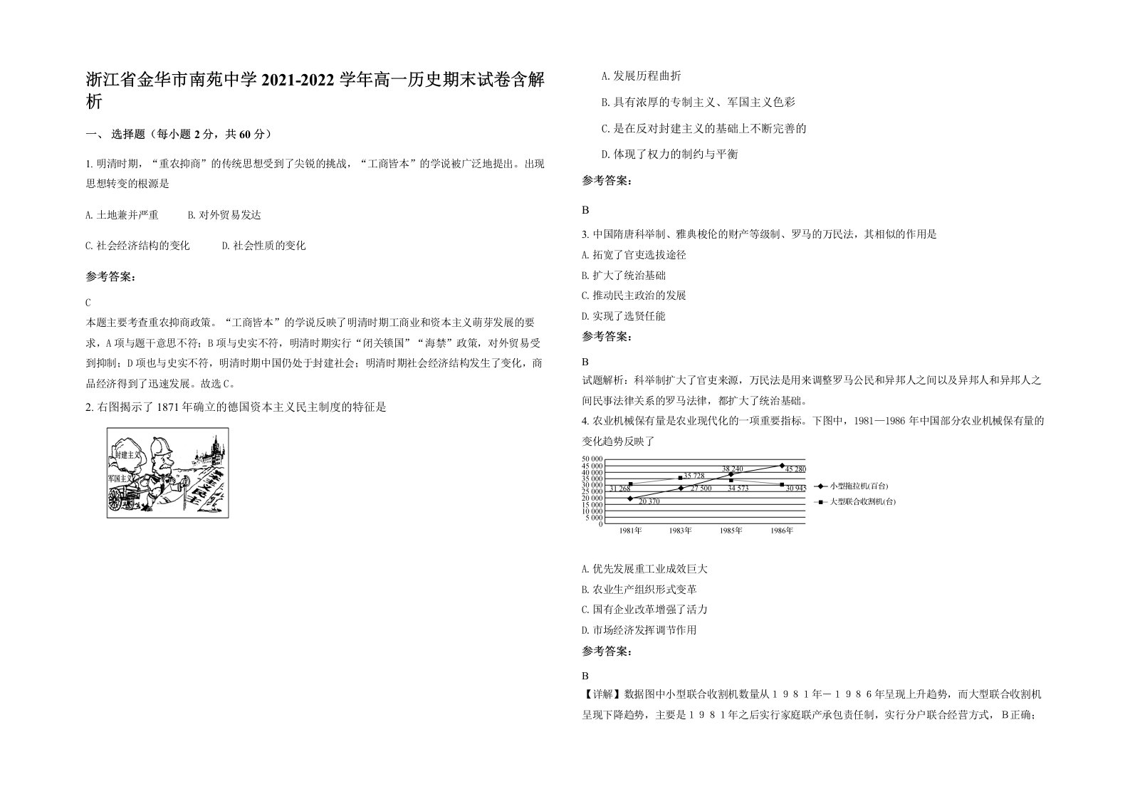 浙江省金华市南苑中学2021-2022学年高一历史期末试卷含解析