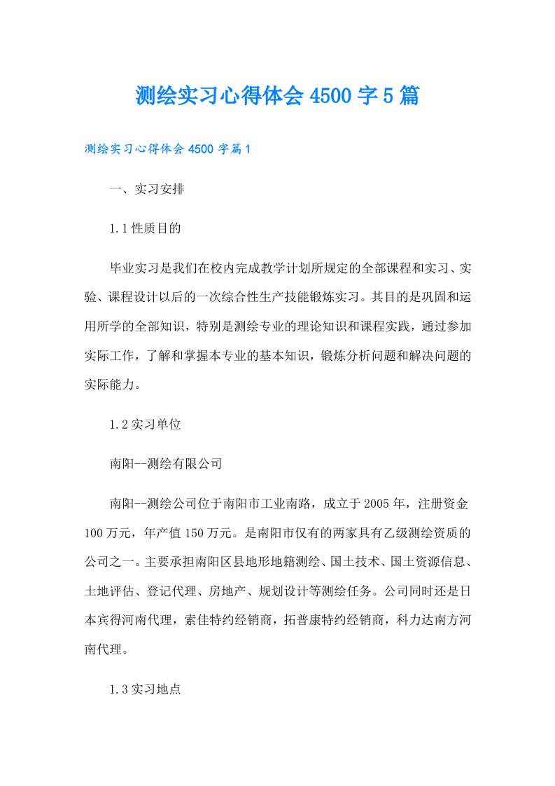 测绘实习心得体会4500字5篇