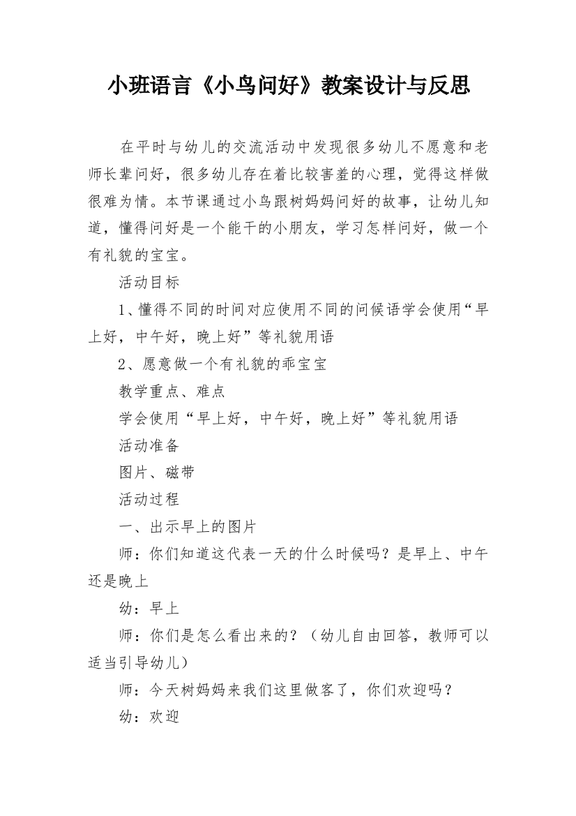 小班语言《小鸟问好》教案设计与反思