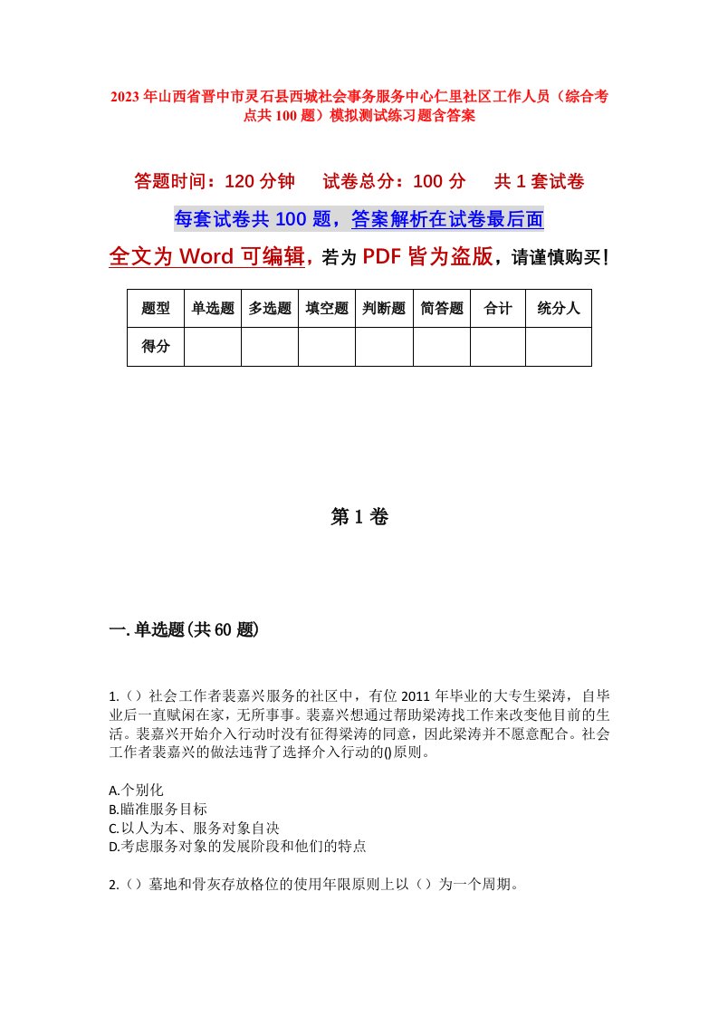 2023年山西省晋中市灵石县西城社会事务服务中心仁里社区工作人员综合考点共100题模拟测试练习题含答案