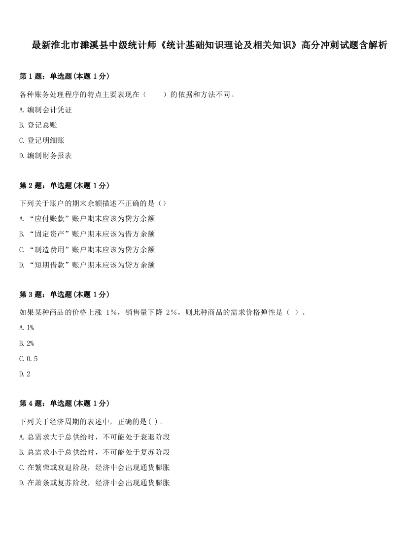 最新淮北市濉溪县中级统计师《统计基础知识理论及相关知识》高分冲刺试题含解析