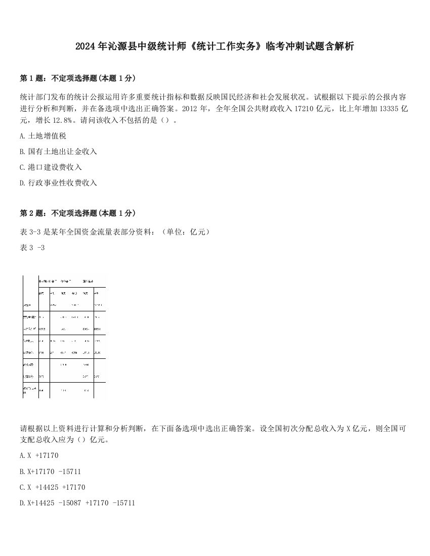 2024年沁源县中级统计师《统计工作实务》临考冲刺试题含解析