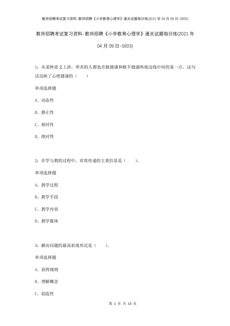 教师招聘考试复习资料-教师招聘小学教育心理学通关试题每日练2021年04月09日-5933