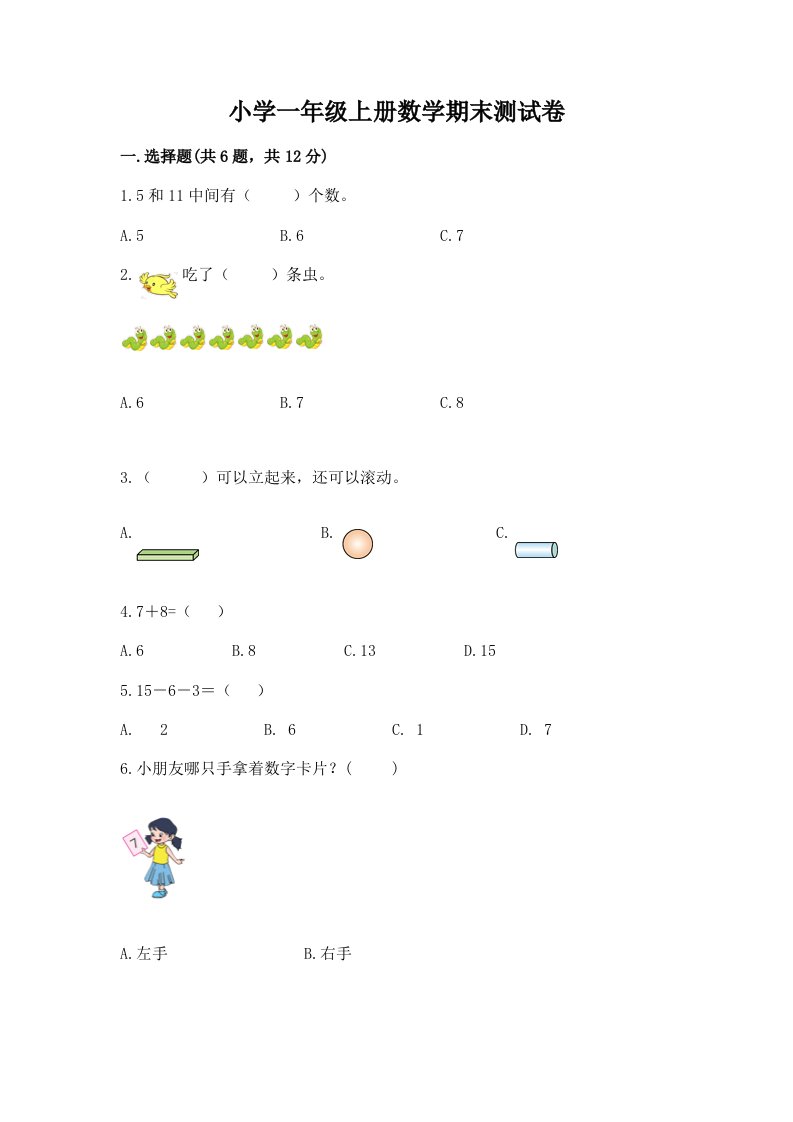 小学一年级上册数学期末测试卷含完整答案【各地真题】