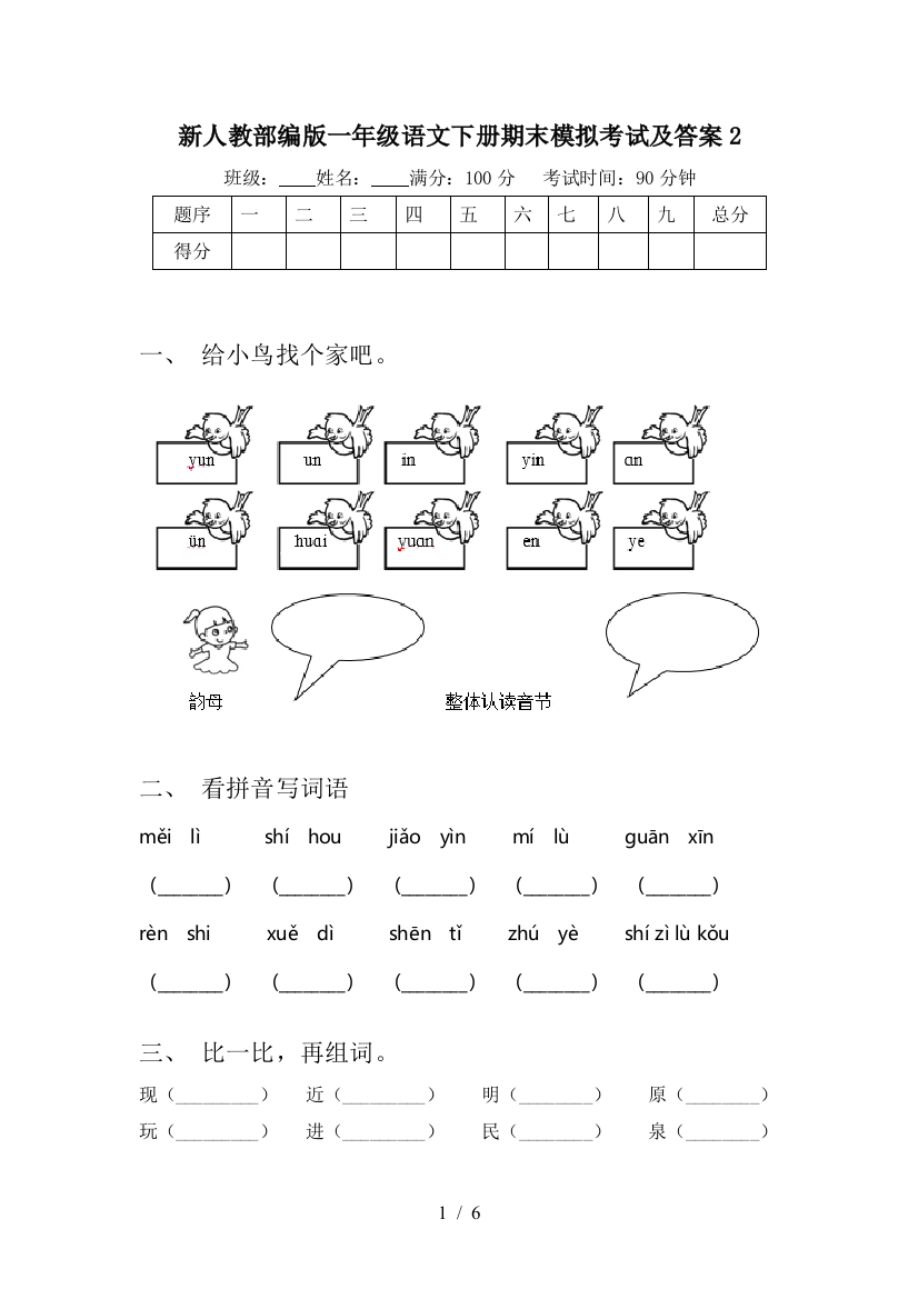 新人教部编版一年级语文下册期末模拟考试及答案2