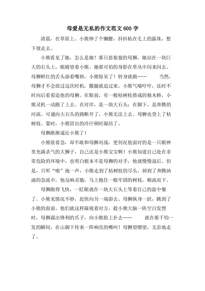 母爱是无私的作文范文600字