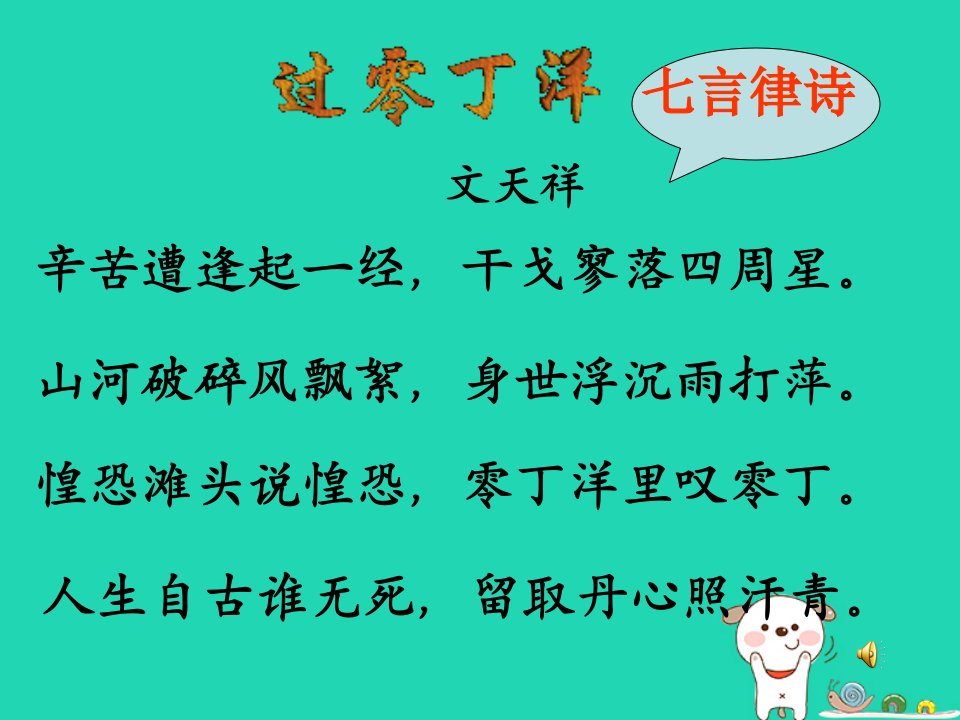 秋九年级语文上册第三单元诗词朗诵过零丁洋课件1鄂教版