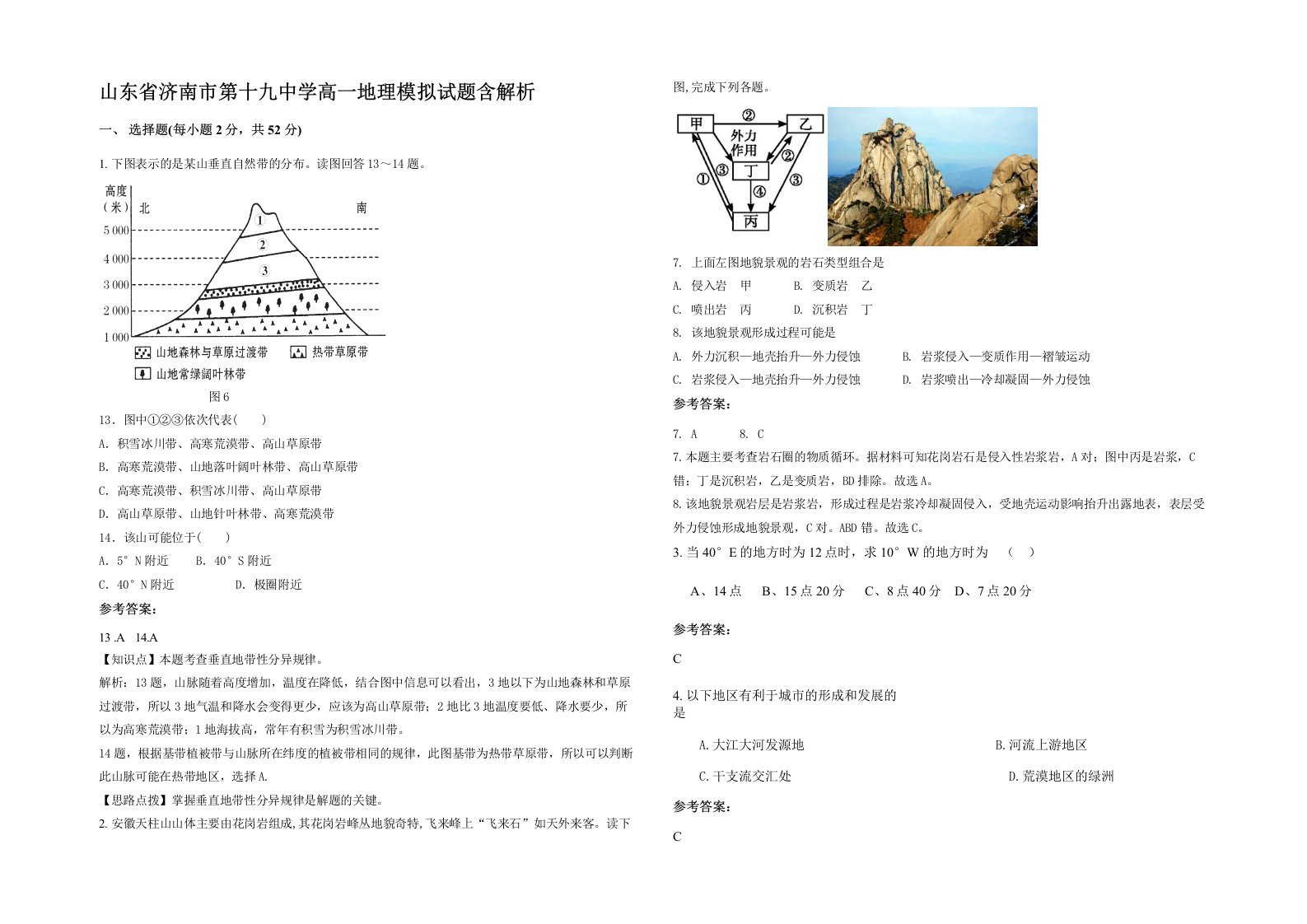 山东省济南市第十九中学高一地理模拟试题含解析