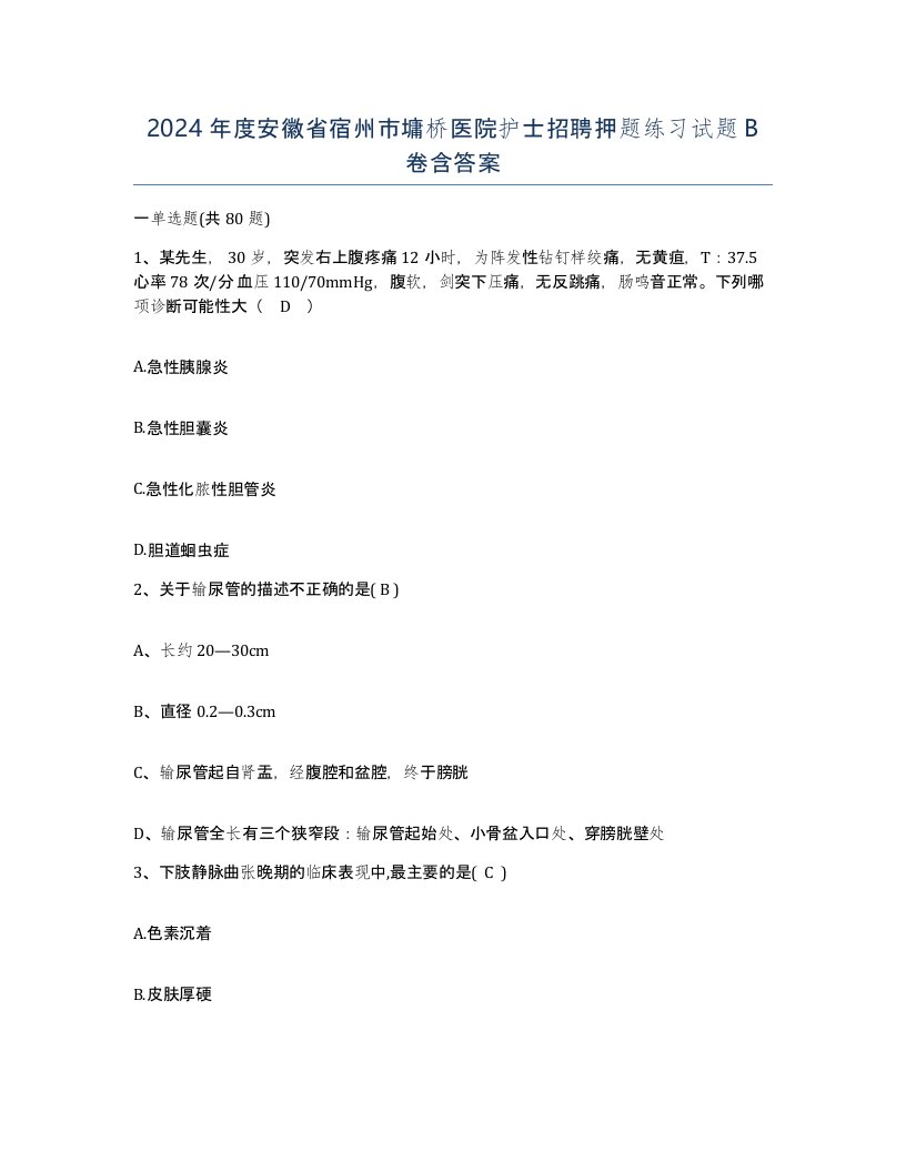 2024年度安徽省宿州市墉桥医院护士招聘押题练习试题B卷含答案