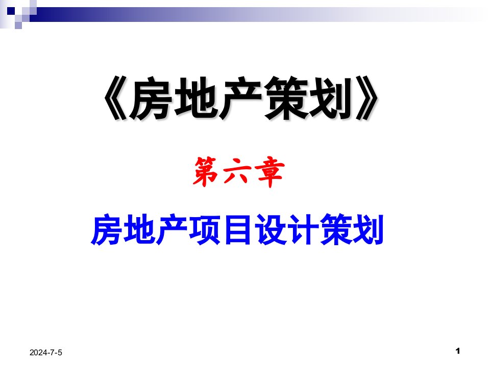 房地产项目设计策划