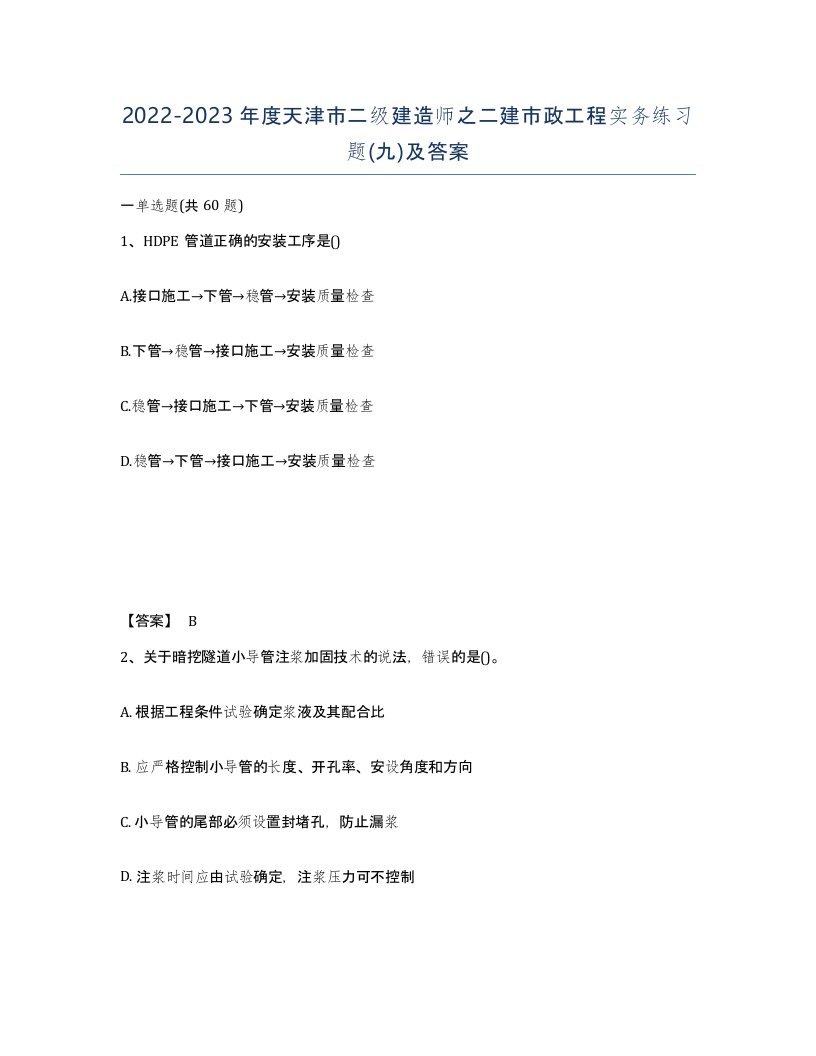 2022-2023年度天津市二级建造师之二建市政工程实务练习题九及答案