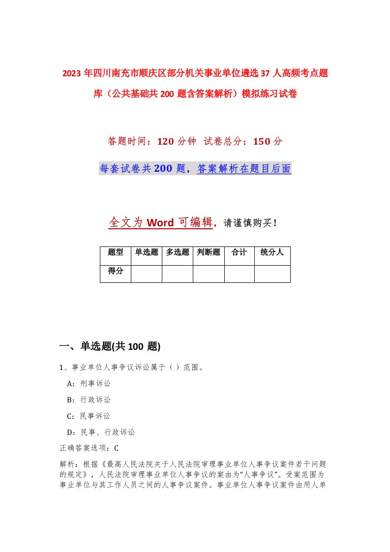 2023年四川南充市顺庆区部分机关事业单位遴选37人高频考点题库公共基础共200题含答案解析模拟练习试卷