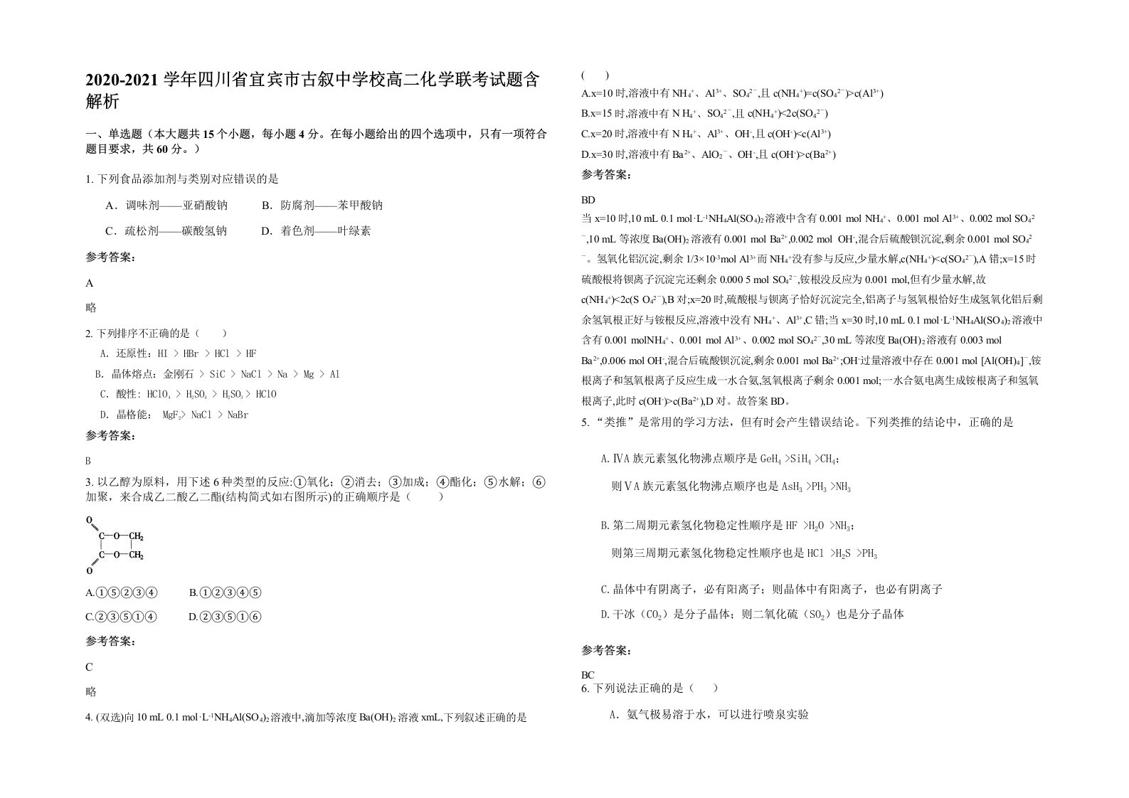 2020-2021学年四川省宜宾市古叙中学校高二化学联考试题含解析