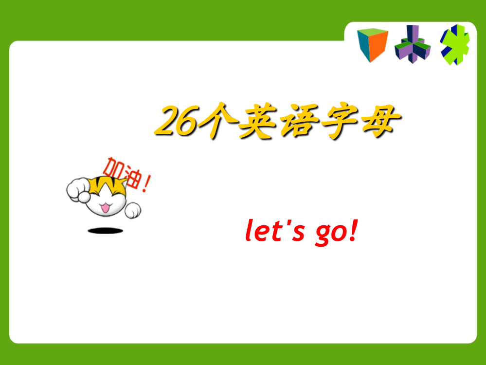 复习26个英语字母教学公开课件(1)