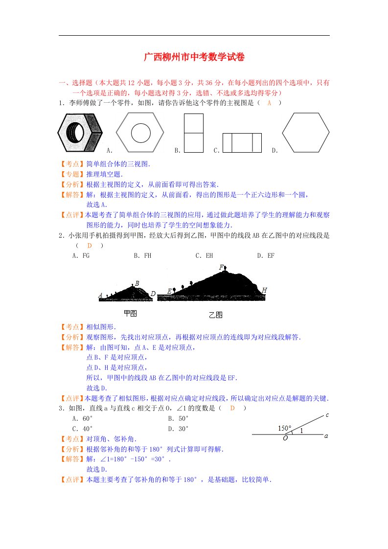 广西柳州市中考数学真题试题（带解析）