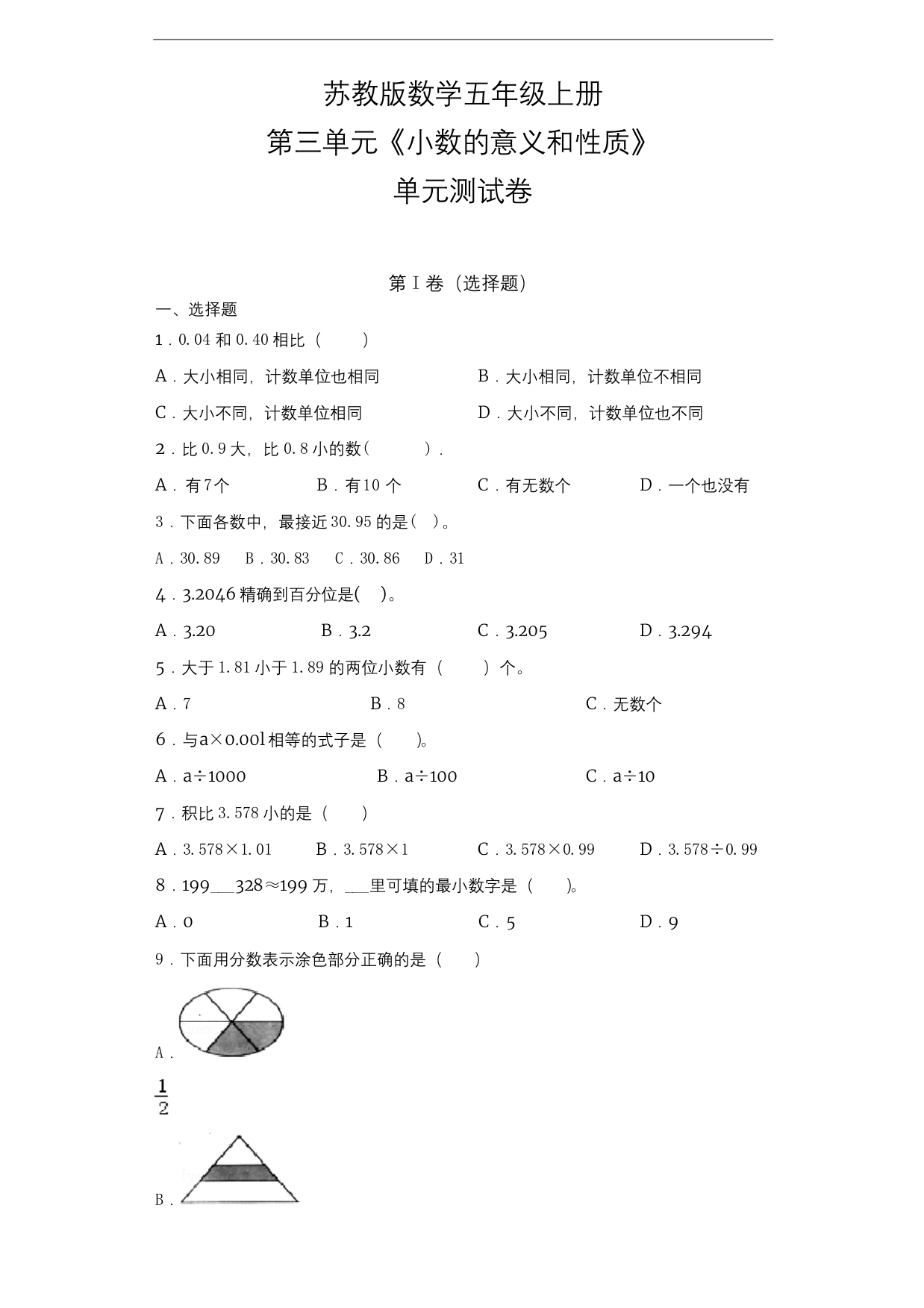 苏教版五年级上册数学第三单元《小数的意义和性质》单元测试卷含答案