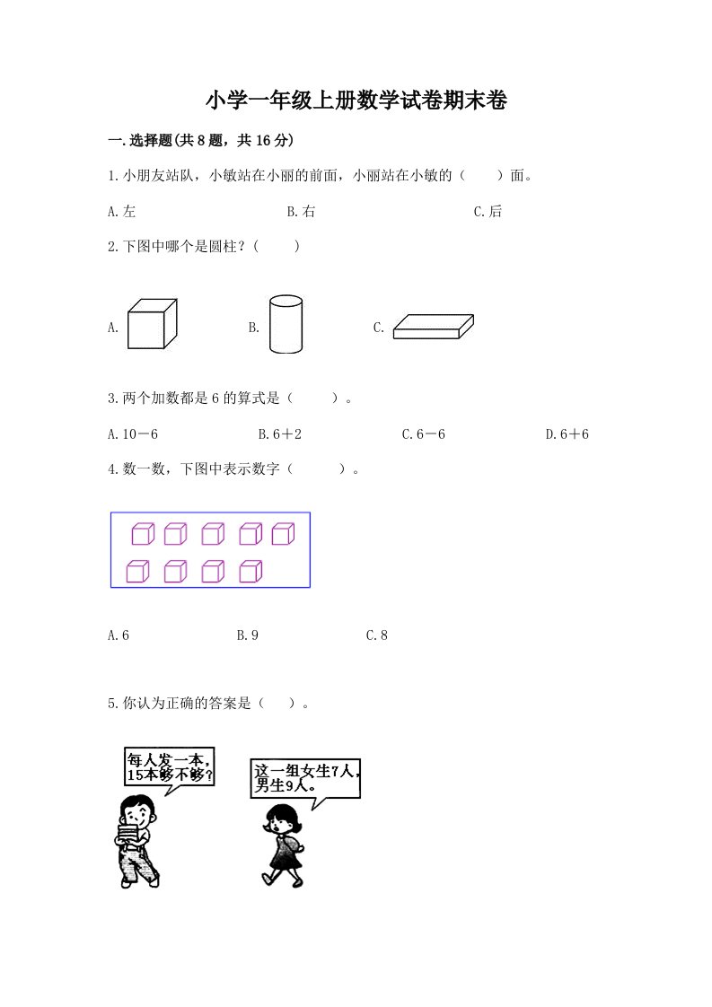 小学一年级上册数学试卷期末卷附参考答案ab卷