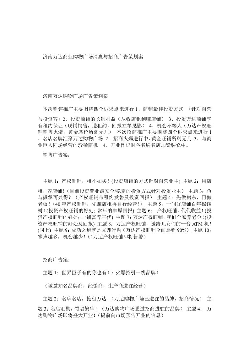 济南万达商业购物广场清盘与招商广告策划案doc