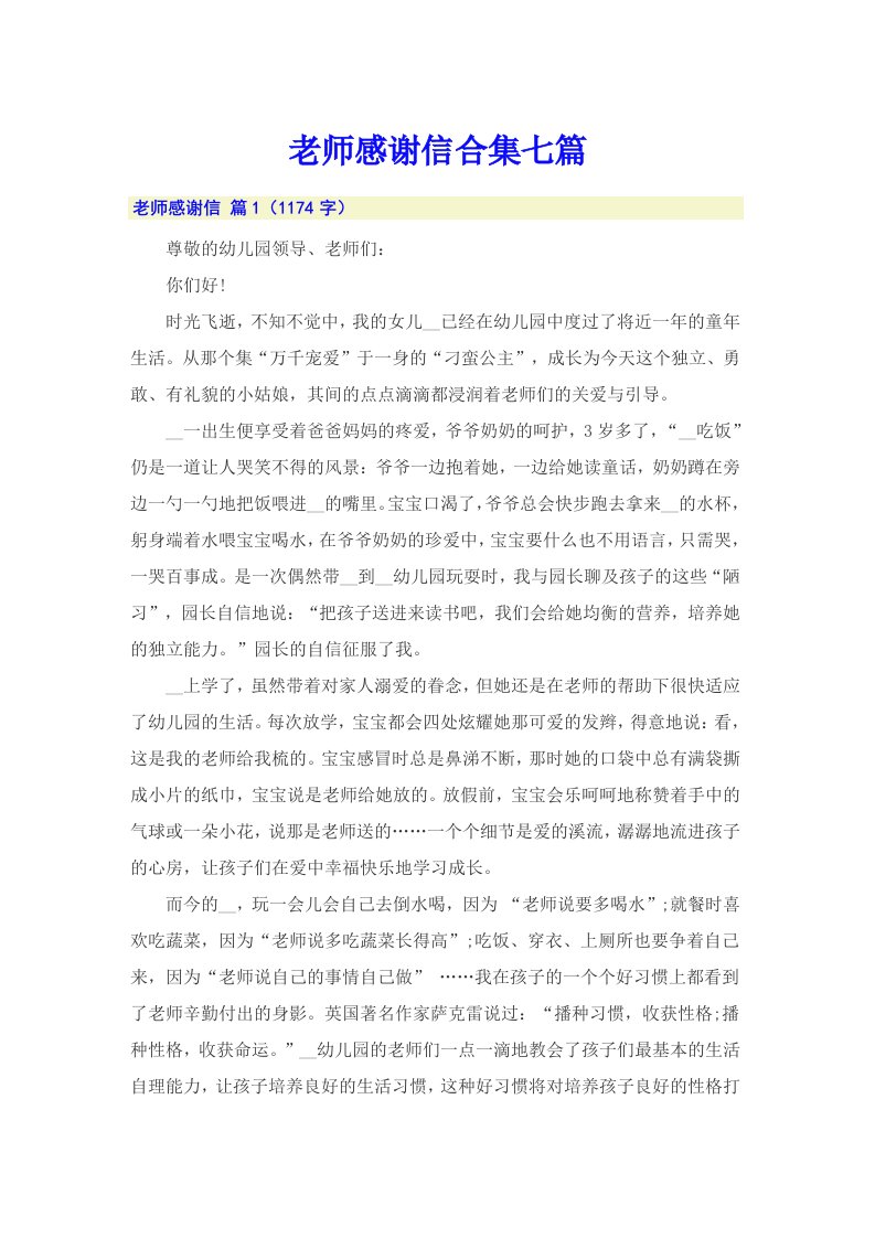 老师感谢信合集七篇