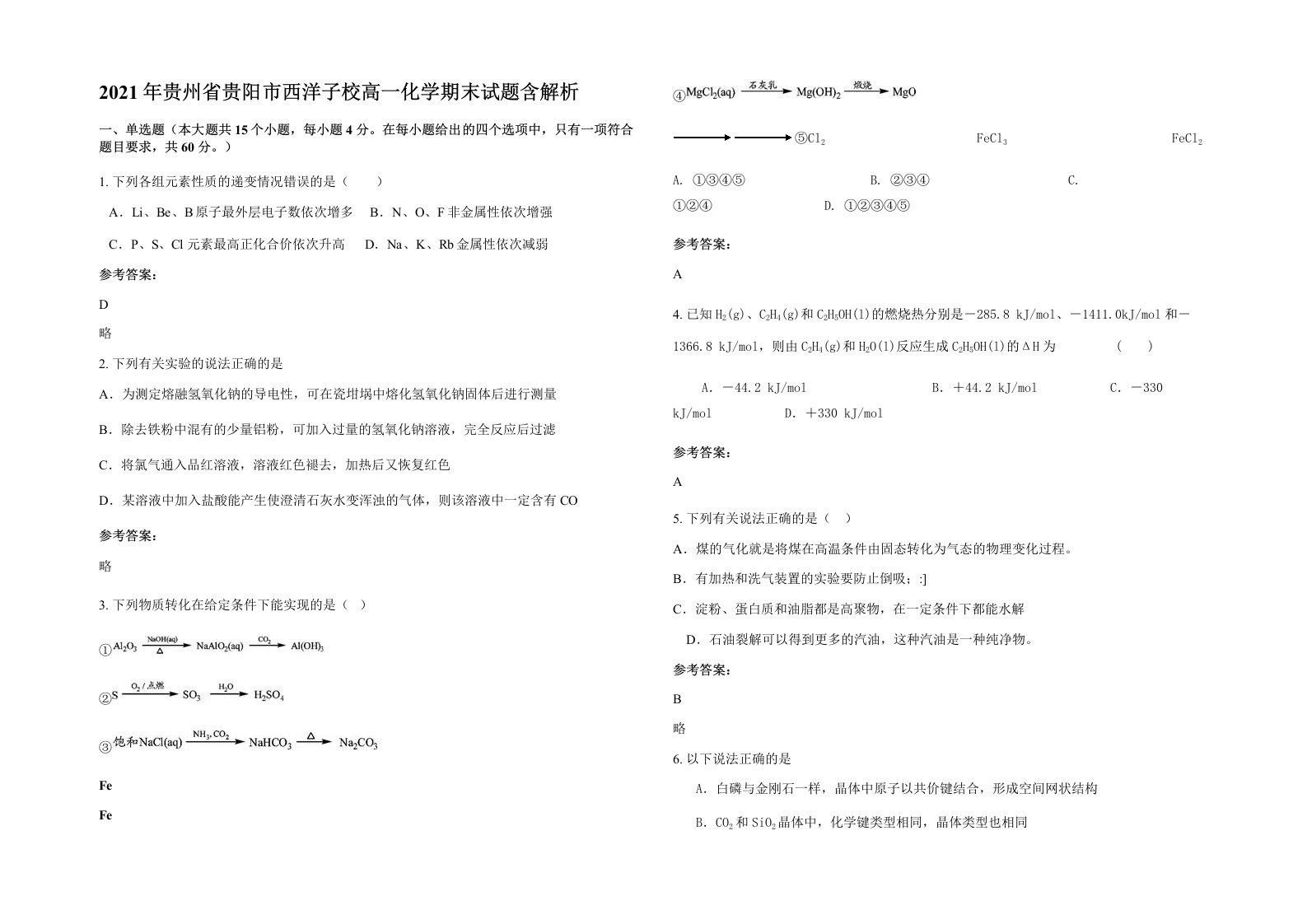 2021年贵州省贵阳市西洋子校高一化学期末试题含解析