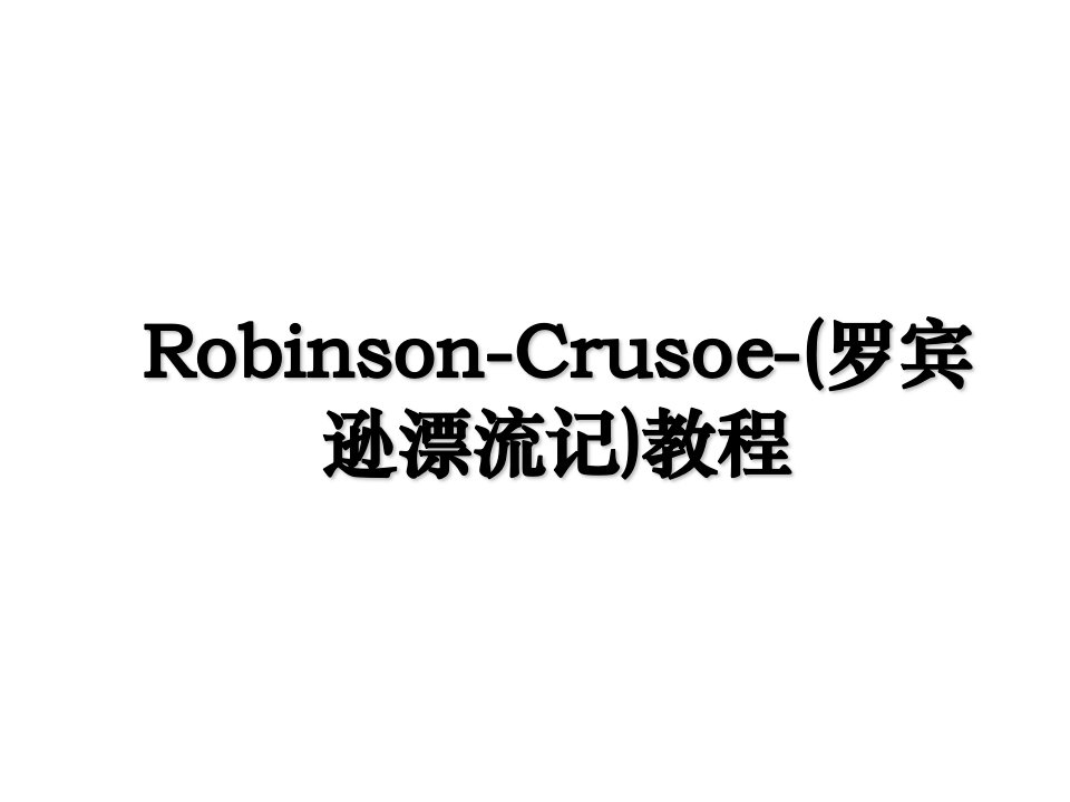 RobinsonCrusoe罗宾逊漂流记教程