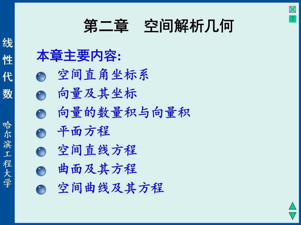 线性代数与空间解析几何2-1