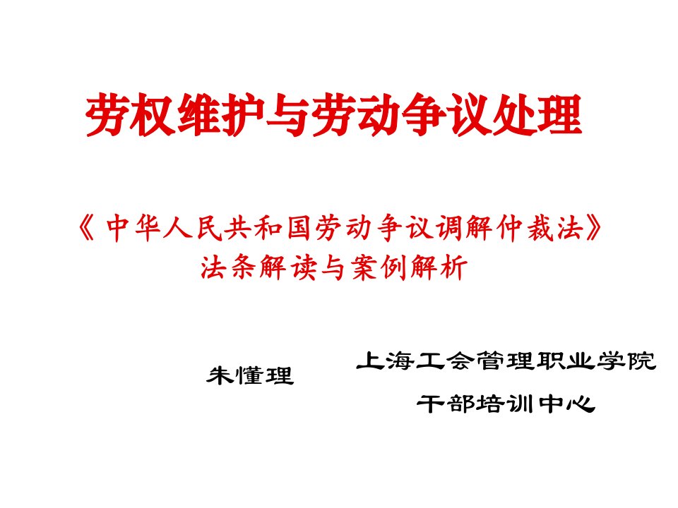 企业培训-劳权维护与劳动争议处理——上海工会管理职业学院干部培训中心朱