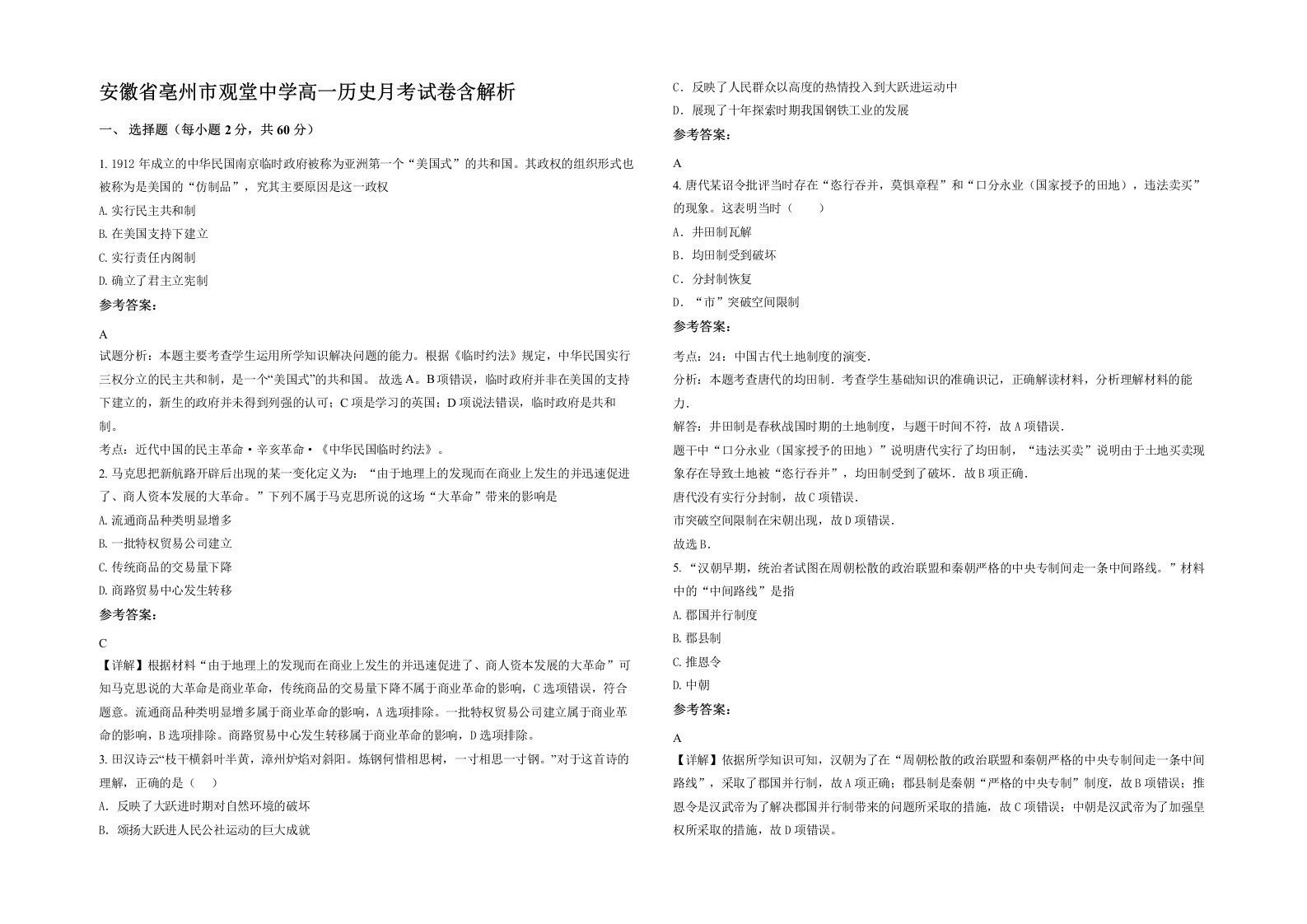 安徽省亳州市观堂中学高一历史月考试卷含解析