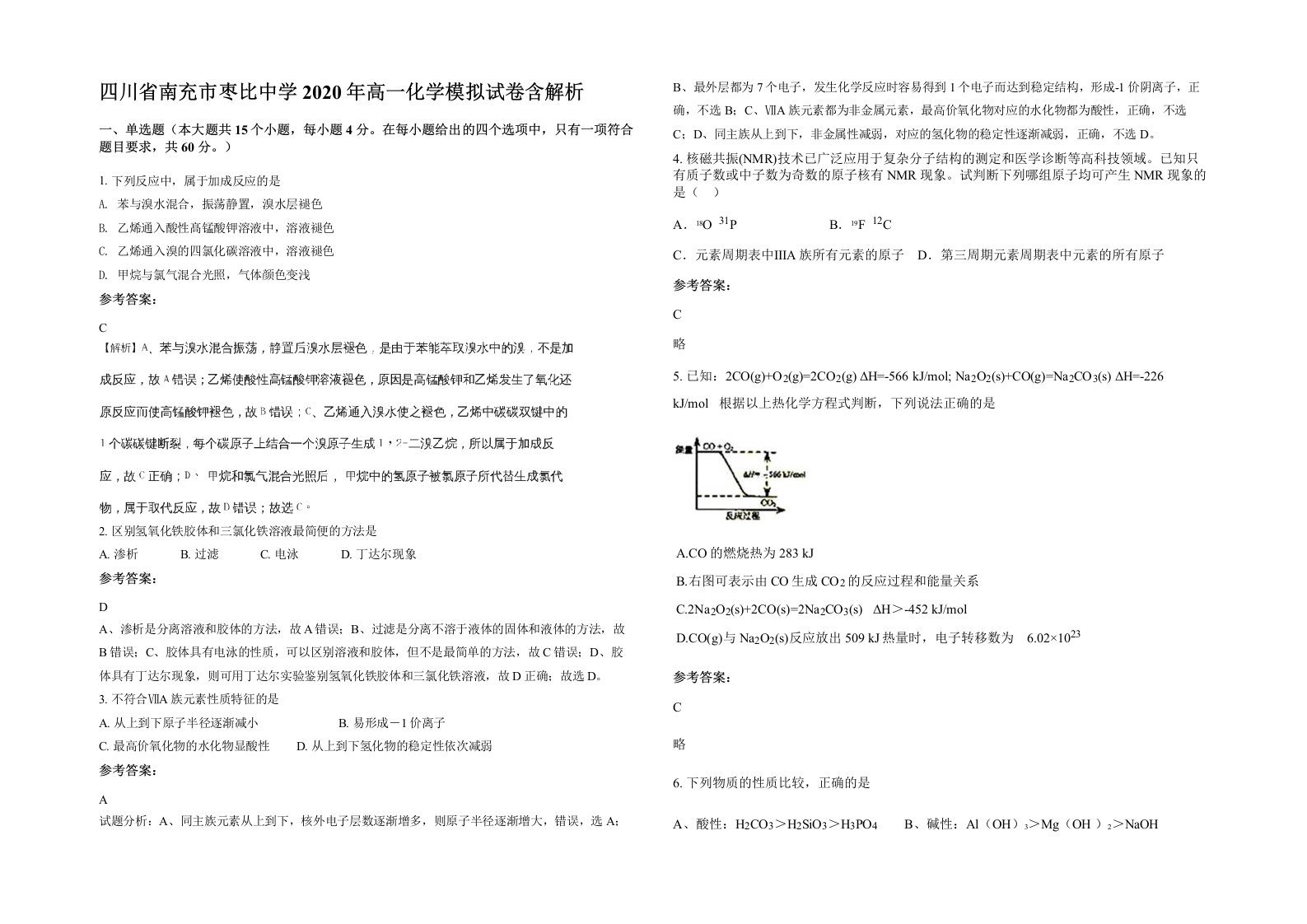 四川省南充市枣比中学2020年高一化学模拟试卷含解析