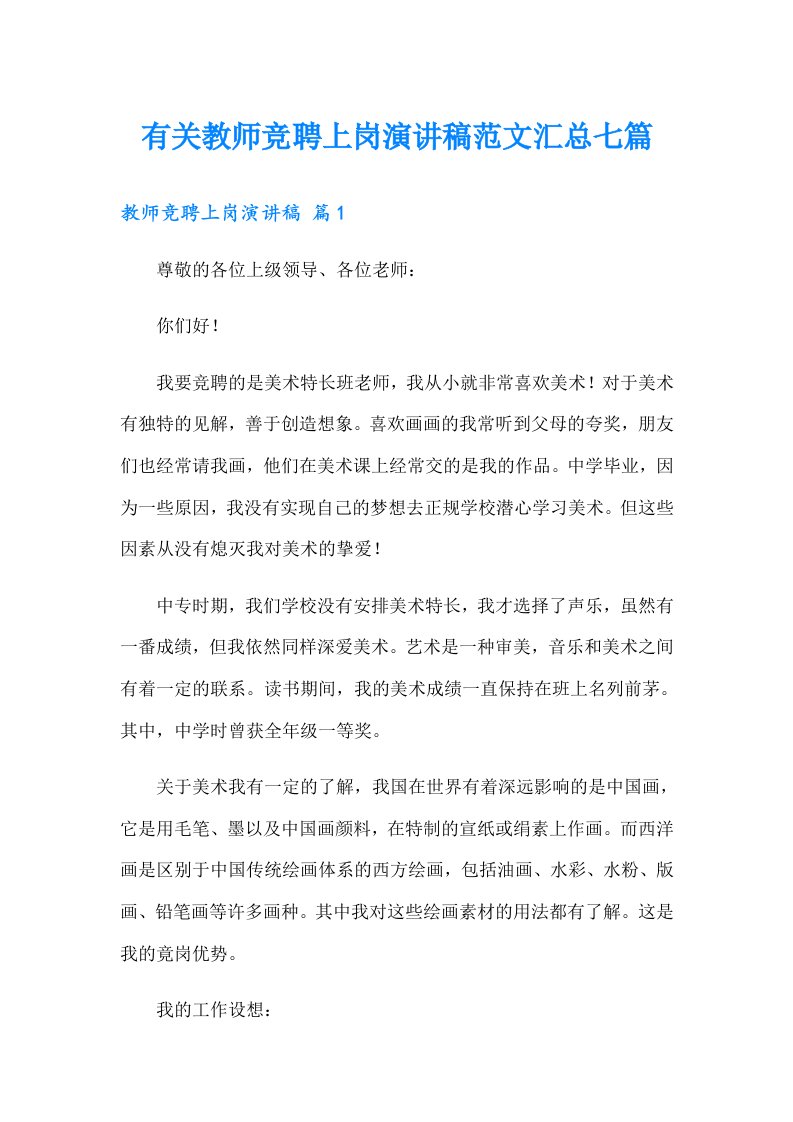 有关教师竞聘上岗演讲稿范文汇总七篇