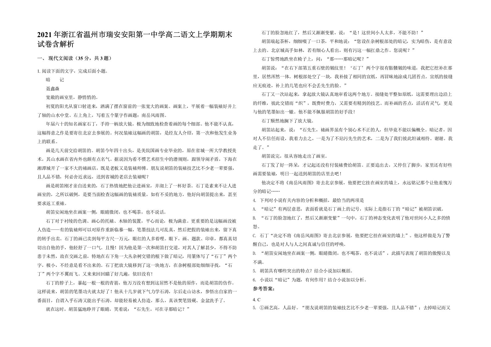 2021年浙江省温州市瑞安安阳第一中学高二语文上学期期末试卷含解析