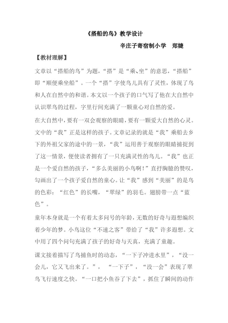 《搭船的鸟》教学设计