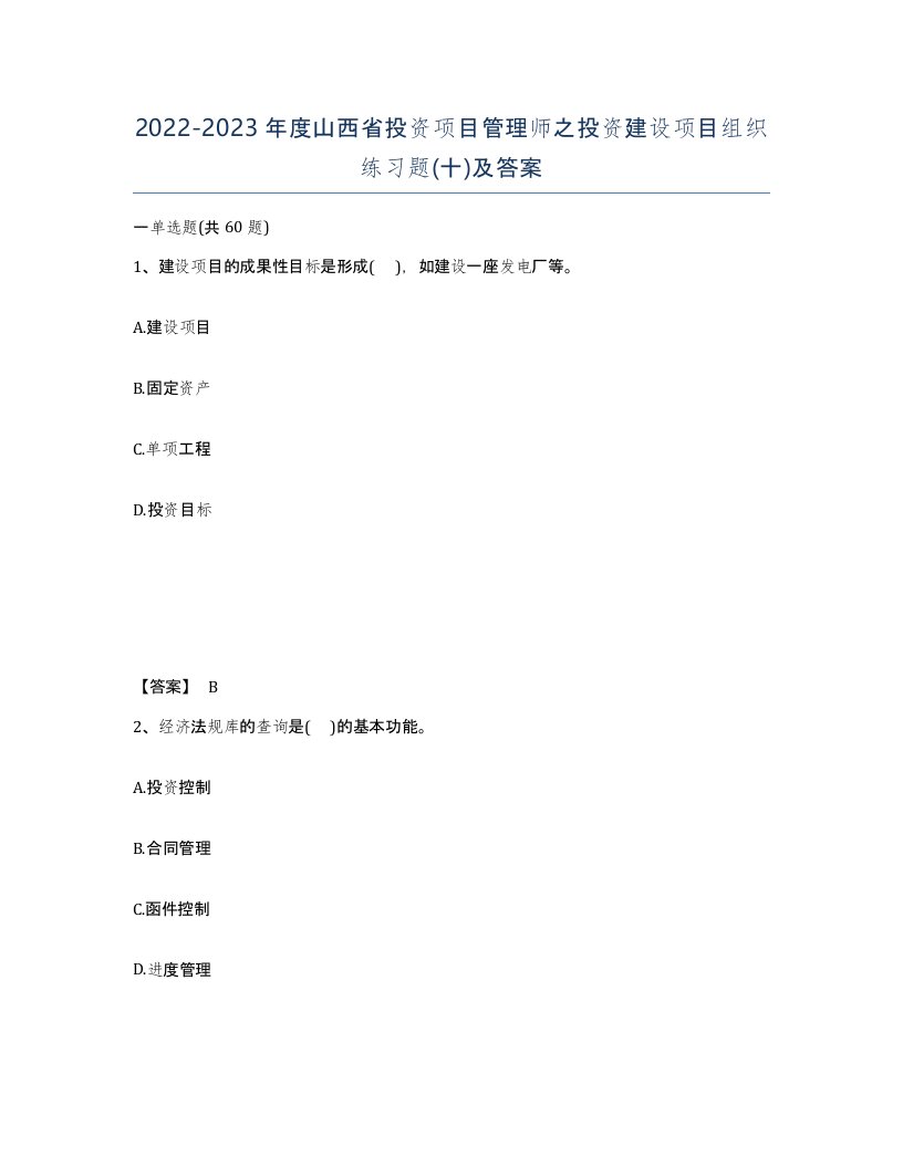 2022-2023年度山西省投资项目管理师之投资建设项目组织练习题十及答案