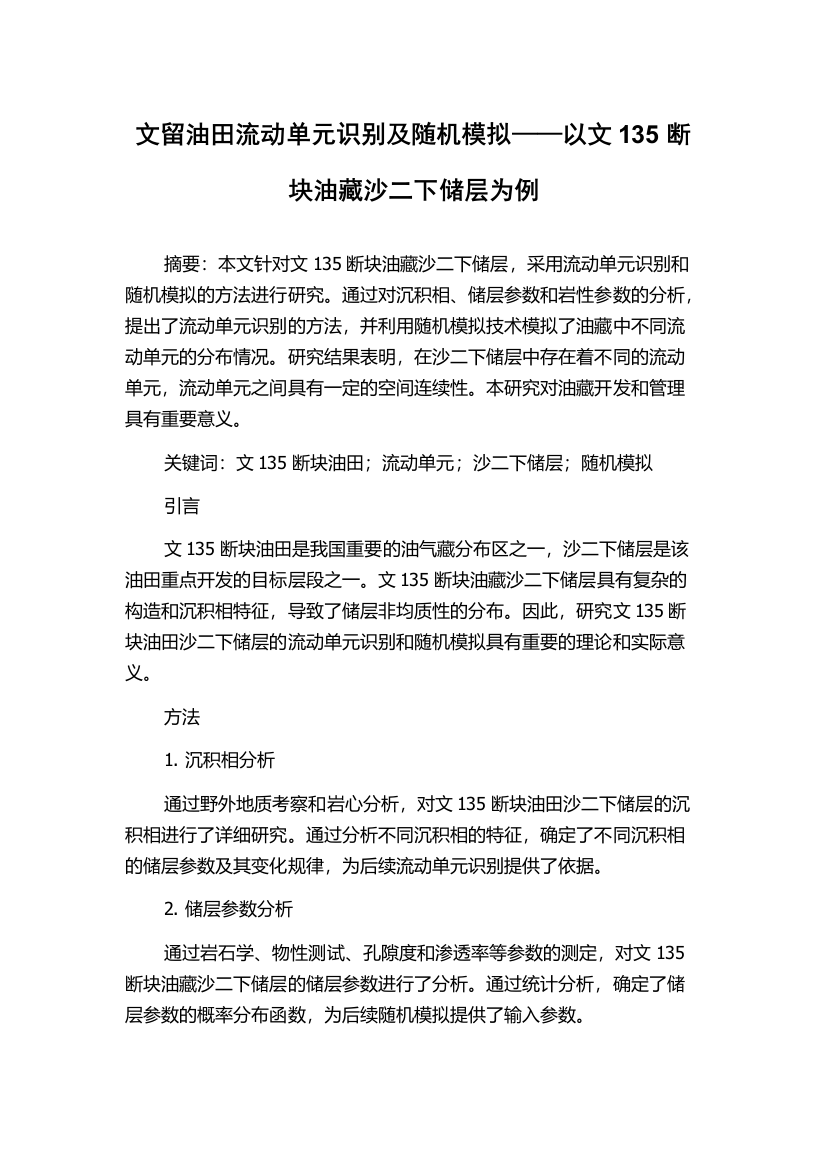 文留油田流动单元识别及随机模拟——以文135断块油藏沙二下储层为例