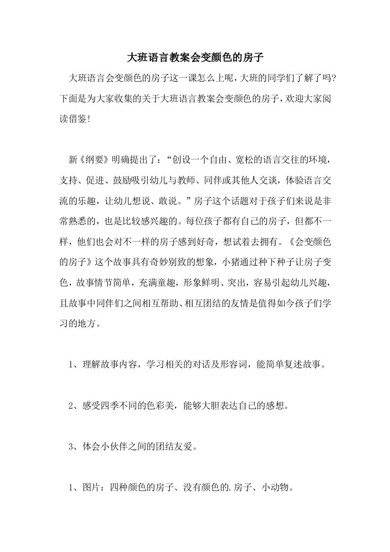 大班语言教案会变颜色的房子