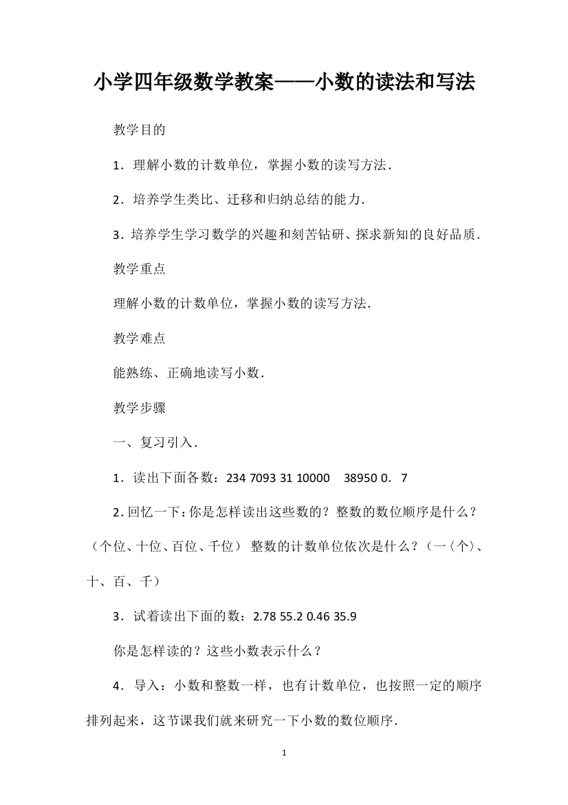 小学四年级数学教案——小数的读法和写法