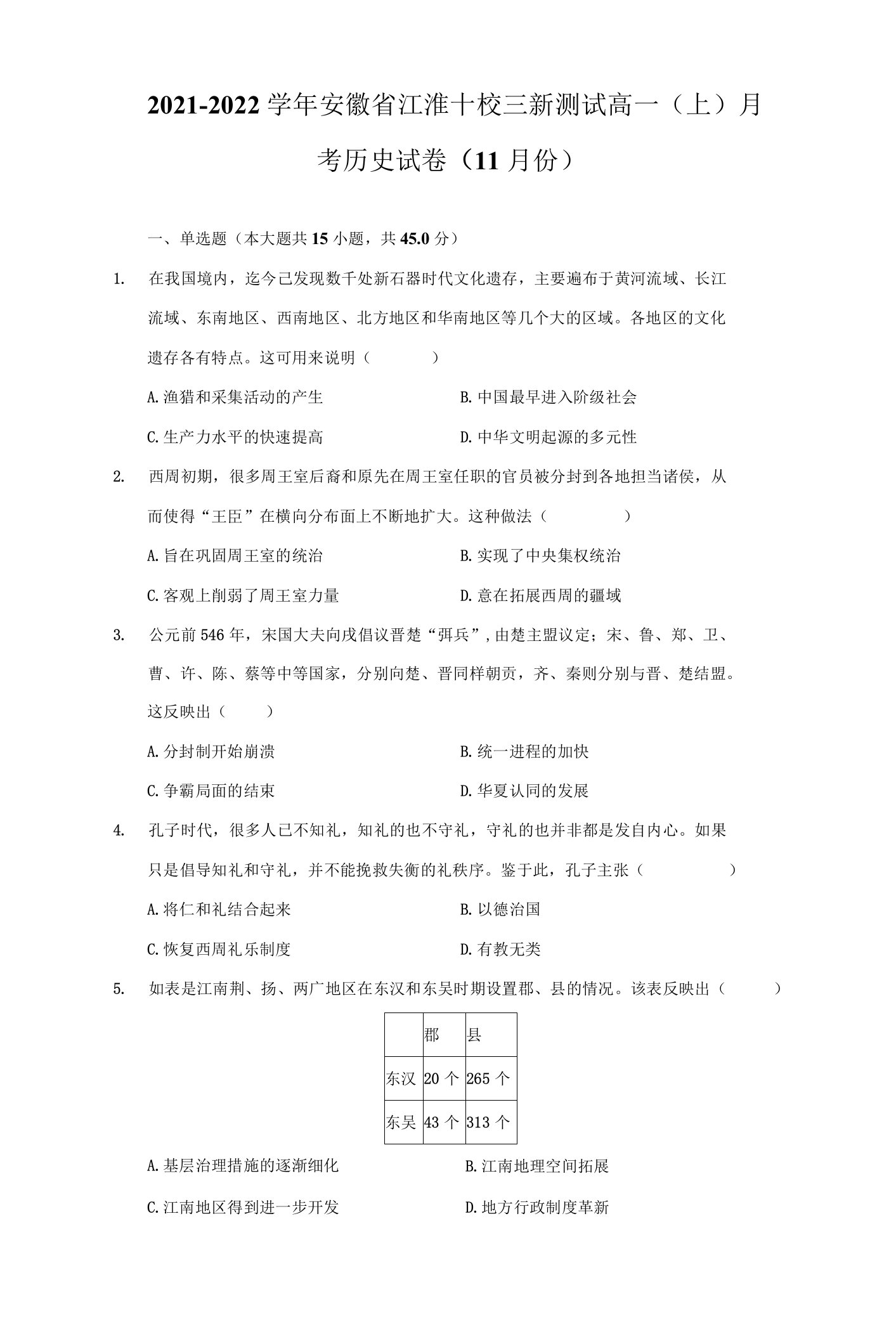 2021-2022学年安徽省江淮十校三新测试高一（上）月考历史试卷（11月份）（附详解）